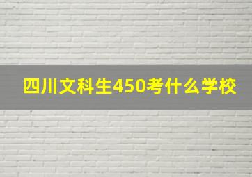 四川文科生450考什么学校