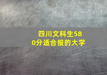 四川文科生580分适合报的大学