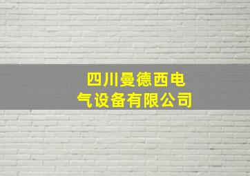 四川曼德西电气设备有限公司