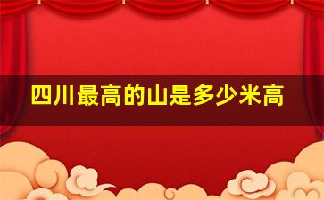 四川最高的山是多少米高