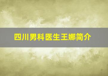 四川男科医生王娜简介