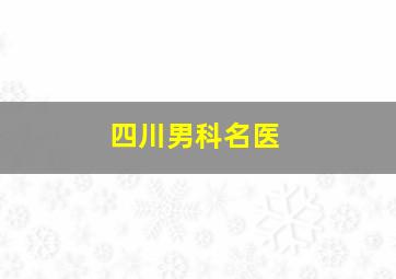 四川男科名医