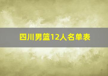 四川男篮12人名单表