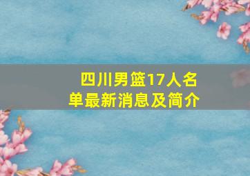 四川男篮17人名单最新消息及简介