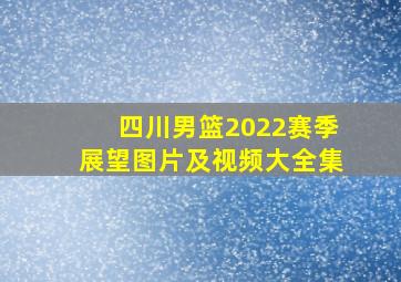 四川男篮2022赛季展望图片及视频大全集