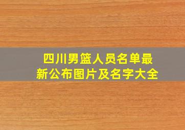 四川男篮人员名单最新公布图片及名字大全