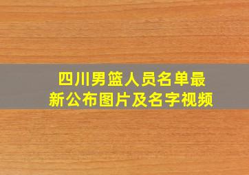 四川男篮人员名单最新公布图片及名字视频