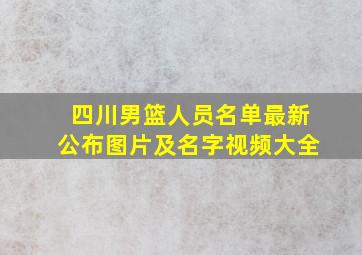 四川男篮人员名单最新公布图片及名字视频大全