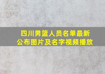 四川男篮人员名单最新公布图片及名字视频播放