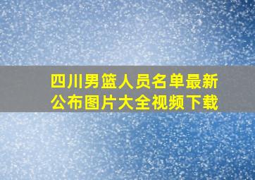 四川男篮人员名单最新公布图片大全视频下载