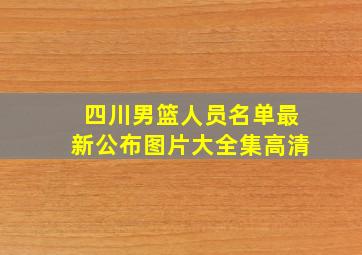 四川男篮人员名单最新公布图片大全集高清