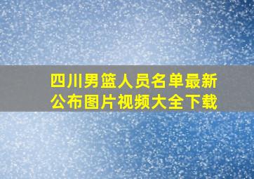 四川男篮人员名单最新公布图片视频大全下载