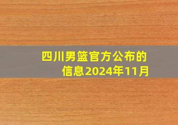 四川男篮官方公布的信息2024年11月