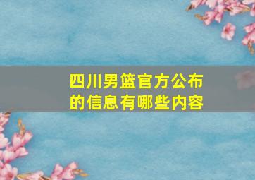 四川男篮官方公布的信息有哪些内容