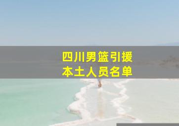 四川男篮引援本土人员名单