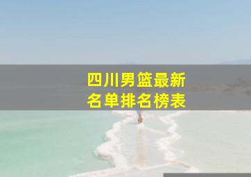 四川男篮最新名单排名榜表