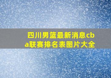 四川男篮最新消息cba联赛排名表图片大全