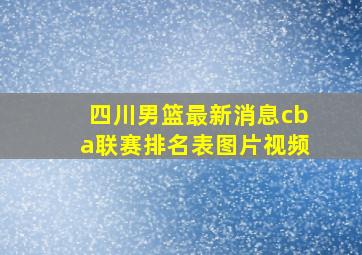 四川男篮最新消息cba联赛排名表图片视频