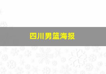 四川男篮海报