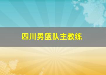 四川男篮队主教练