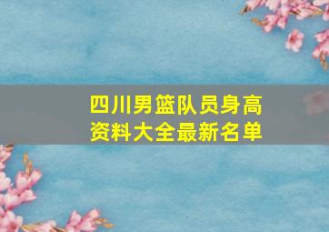 四川男篮队员身高资料大全最新名单