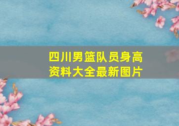 四川男篮队员身高资料大全最新图片