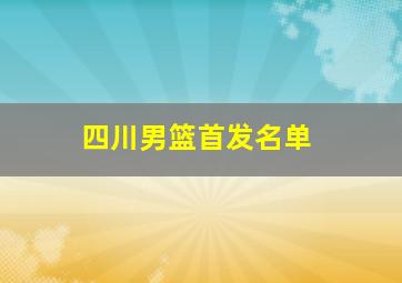 四川男篮首发名单