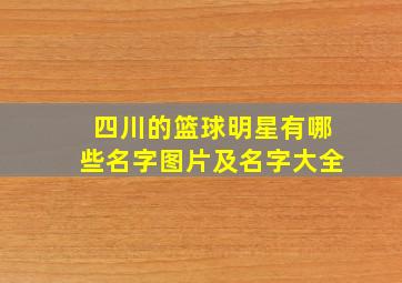 四川的篮球明星有哪些名字图片及名字大全