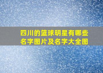 四川的篮球明星有哪些名字图片及名字大全图