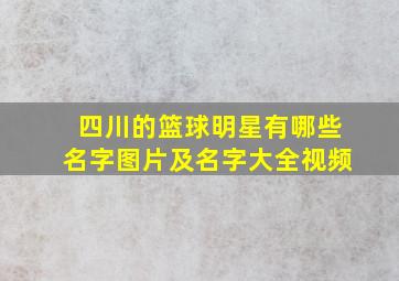 四川的篮球明星有哪些名字图片及名字大全视频