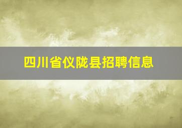 四川省仪陇县招聘信息