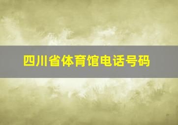 四川省体育馆电话号码