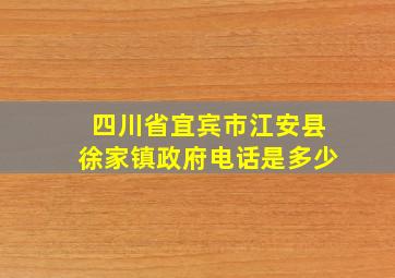 四川省宜宾市江安县徐家镇政府电话是多少