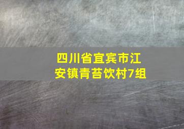 四川省宜宾市江安镇青苔饮村7组