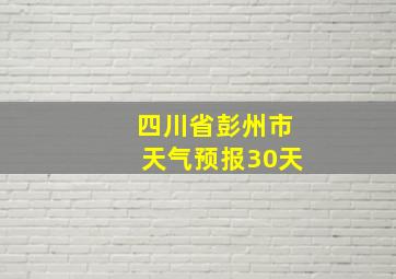 四川省彭州市天气预报30天