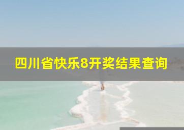 四川省快乐8开奖结果查询