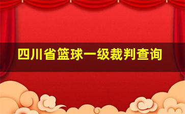 四川省篮球一级裁判查询