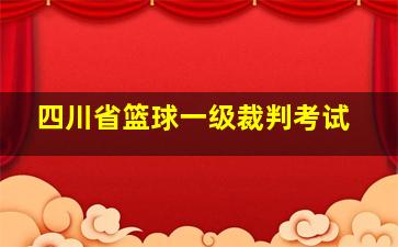 四川省篮球一级裁判考试