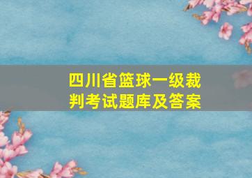 四川省篮球一级裁判考试题库及答案