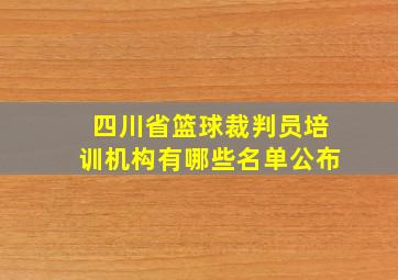 四川省篮球裁判员培训机构有哪些名单公布