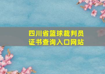 四川省篮球裁判员证书查询入口网站