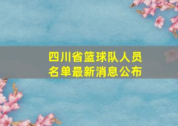 四川省篮球队人员名单最新消息公布