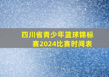 四川省青少年篮球锦标赛2024比赛时间表