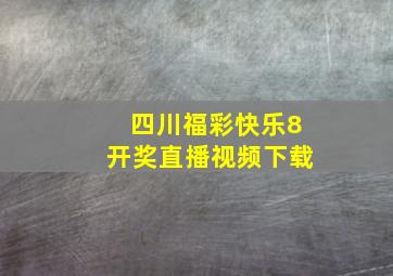 四川福彩快乐8开奖直播视频下载