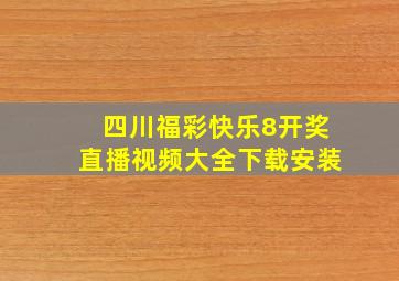 四川福彩快乐8开奖直播视频大全下载安装