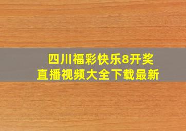 四川福彩快乐8开奖直播视频大全下载最新