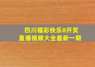 四川福彩快乐8开奖直播视频大全最新一期