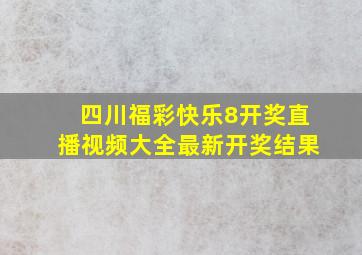 四川福彩快乐8开奖直播视频大全最新开奖结果