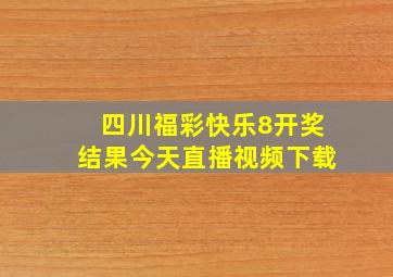 四川福彩快乐8开奖结果今天直播视频下载