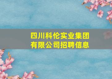 四川科伦实业集团有限公司招聘信息